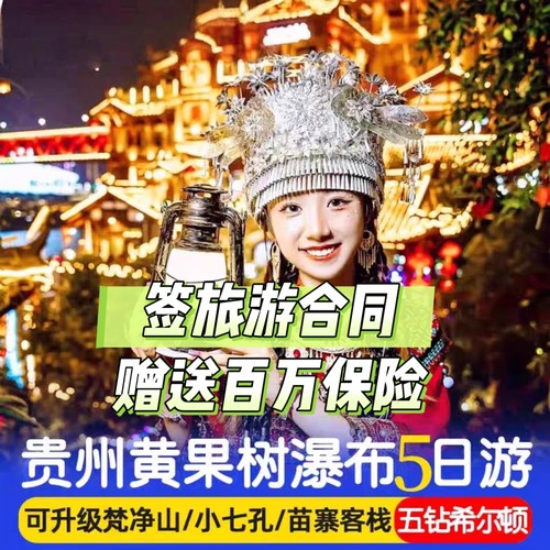 国旅补贴 贵州畅游一次贵州旅游线路吃住游玩景区门票一价全含