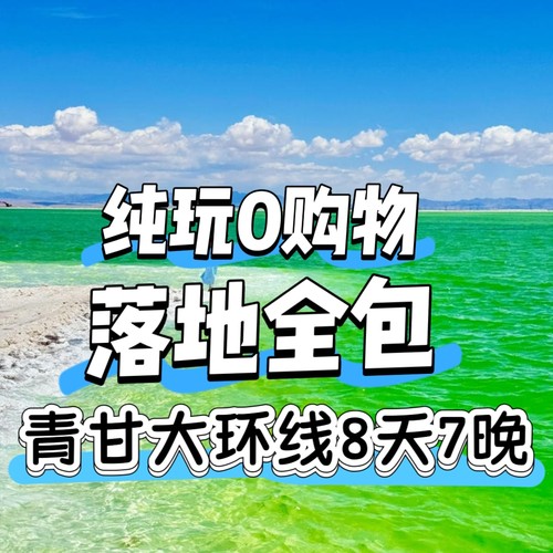 中国国旅  青甘旅游线路吃住游玩景区门票一价全含落地零自费