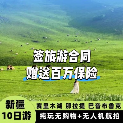 中国国旅 新疆畅游一次 新疆旅游线路吃住游玩景区门票一价全含