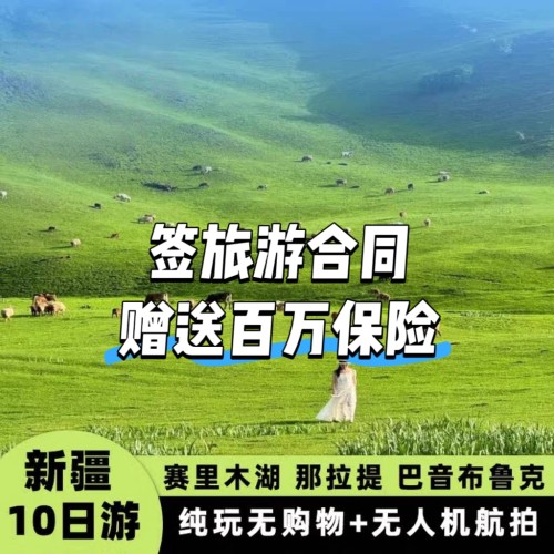 中国国旅 新疆畅游一次 新疆旅游线路吃住游玩景区门票一价全含