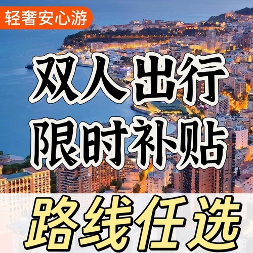 国旅（双人畅游一次）全国旅游路线吃住游玩景点门票住宿一价全含