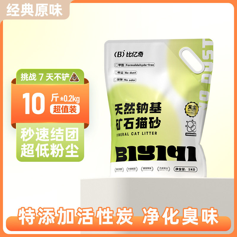 比亿奇钠基矿物石猫砂10斤20斤 活性炭抑菌膨润土无尘除臭猫砂