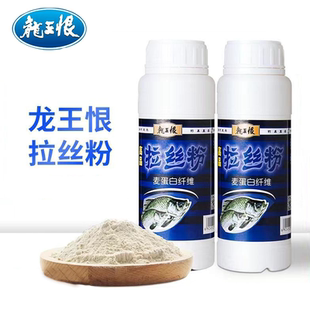 龙王恨高品拉丝粉瓶装纯小麦蛋白鱼饵野钓拉大球拉饵鱼食钓鱼饵料