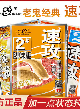 老鬼速攻2号纵横江湖速攻腥味甜香野战湖库腥香狂拉鲫鱼正品钓饵