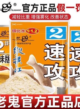 老鬼速攻2号纵横江湖甜香状态饵