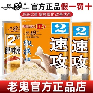 老鬼速攻2号纵横江湖速攻腥味甜香野战湖库腥香狂拉鲫鱼正品 钓饵