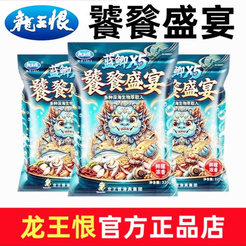 龙王恨蓝鲫X5饕餮盛宴饵料鲫鱼钓鱼饵料野钓通用鲤鱼草鱼食鱼饵料