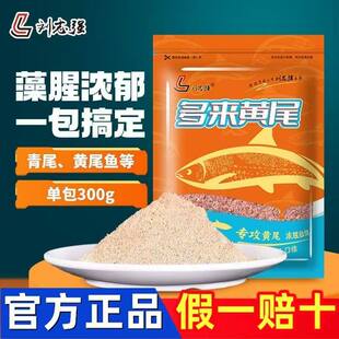 刘志强专攻青黄尾饵料多来黄尾野钓黄尾专用饵料诱钓打底窝料青尾