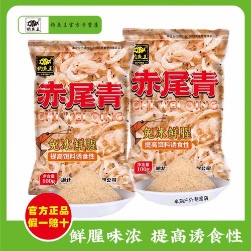 钓鱼王2024新品免冰赤尾青鲜腥生鲜鱼饵添加剂罗非土鲮鱼饵100g