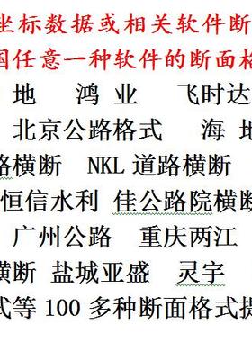 断面提取与转化 纬地 海地 鸿业 CASS灵宇 飞时达 EICAD ZDM 易算