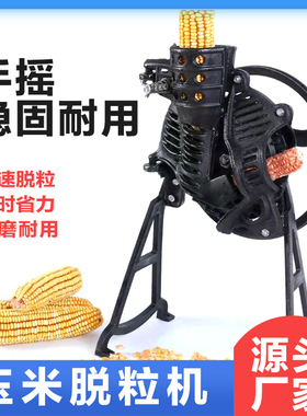 手摇玉米脱粒机家用小型手动剥玉米器手工电动两用玉米脱粒机苞米