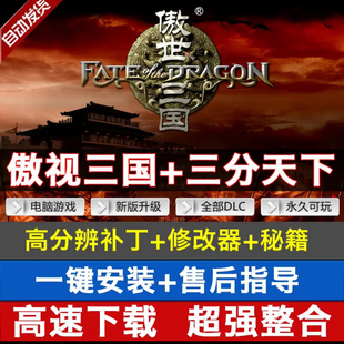 傲世三国1 策略即时战略游戏 三分天下完整语音动画电脑PC单机经典