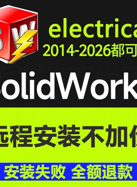 SW电气solidworks Electrica2026-2018软件远程安装SWE包成功SW