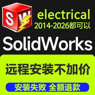 SW电气solidworks Electrica2026-2018软件远程安装SWE包成功SW