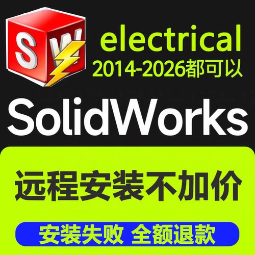 SW电气solidworks Electrica2026-2018软件远程安装SWE包成功SW