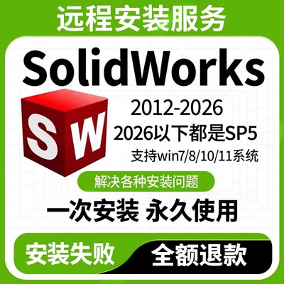 SW solidworks软件安装远程服务中英繁2025/24/23/22/21/20—2012