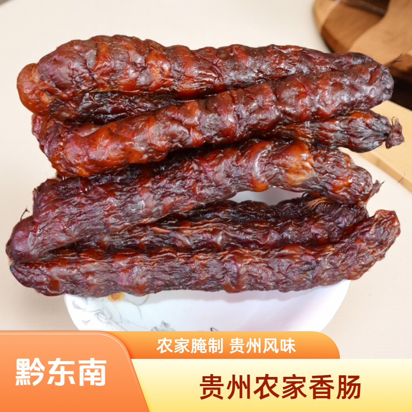正宗贵州农家香肠黔东南风味烟熏腊肠选用本地土猪肉原味锦屏香肠