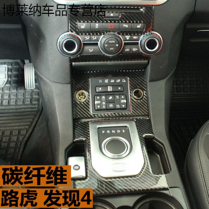 路虎发现者4改装 14-17款发现4内饰改装贴片 碳纤维中控装饰框
