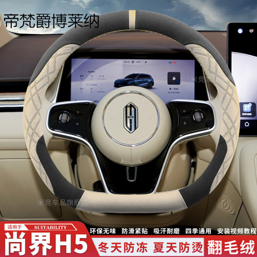 2025款尚界H5方向盘套翻毛皮超薄