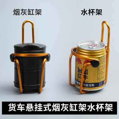 大货车烟灰缸支架车载悬挂式多功能解放j6p专用装饰用品大全必备