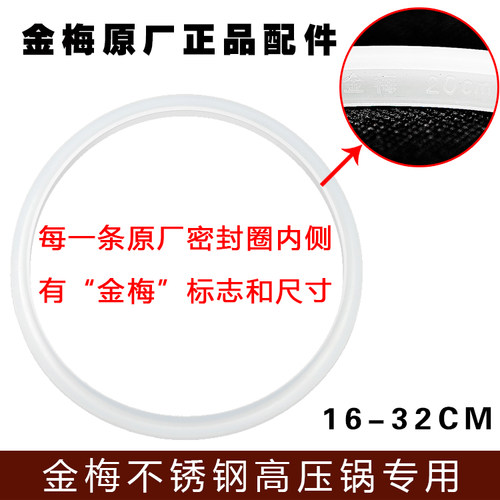 金梅原厂配件胶圈32cm高压锅