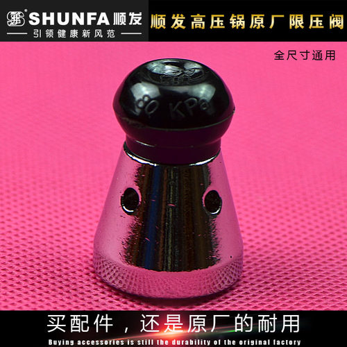 原厂顺发顶珠压力锅配件