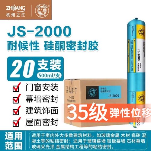 杭州之江金鼠JS2000中性硅酮耐候胶幕墙阳光房密封胶建筑用快干型