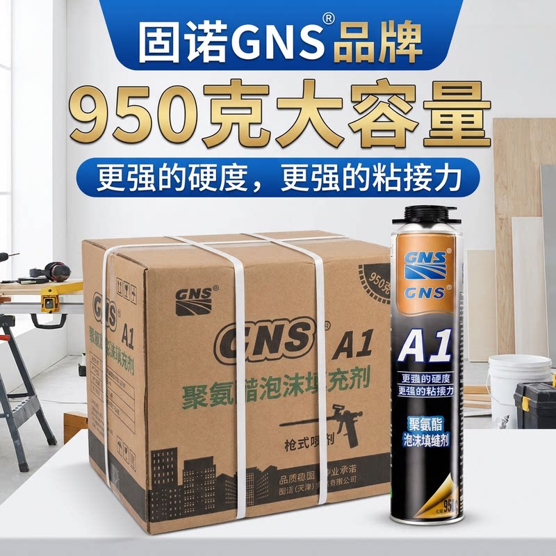 固诺GNS发泡胶填缝剂门窗填充剂防水泡沫胶高粘度发泡剂聚氨酯A1
