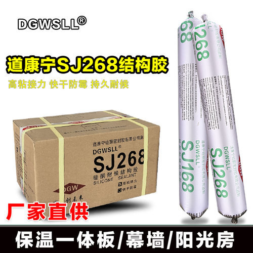 上海道康宁SJ168 268软胶中性硅酮结构胶耐候门窗防水幕墙密封胶