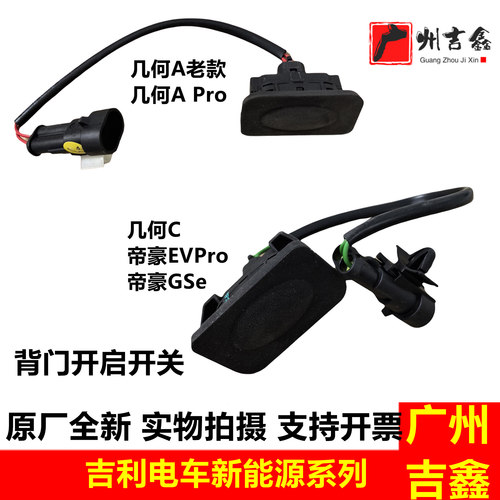 吉利电车后背门行李箱门开启开关