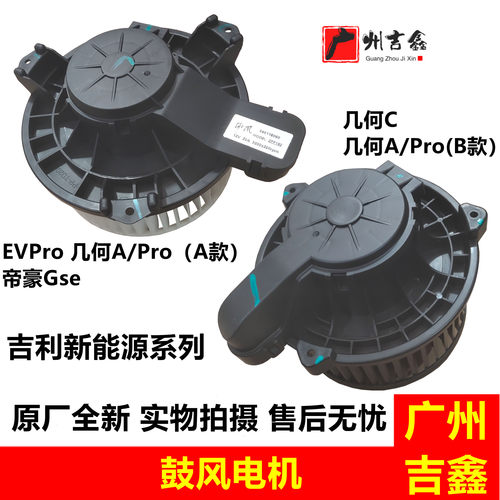 适用吉利新能源几何A几何C帝豪GSeEVPro空调鼓风机空调鼓风电机