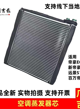 适用吉利帝豪EC7新帝豪百万帝豪远景S1空调蒸发箱空调蒸发器芯