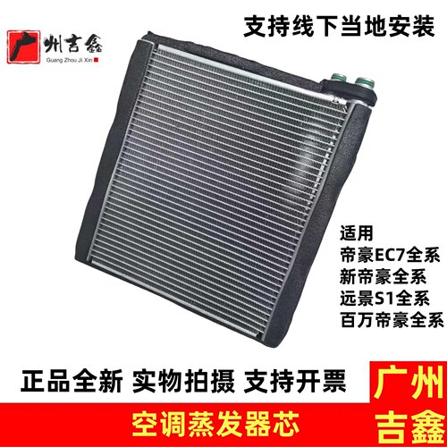 适用吉利帝豪EC7新帝豪百万帝豪远景S1空调蒸发箱空调蒸发器芯