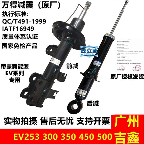 适用吉利新能源帝豪EV253 300 350 450 500前后减震器避震器总成