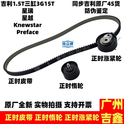 适用吉利星越Knewstar星瑞Preface正时皮带修理包套装原厂配件