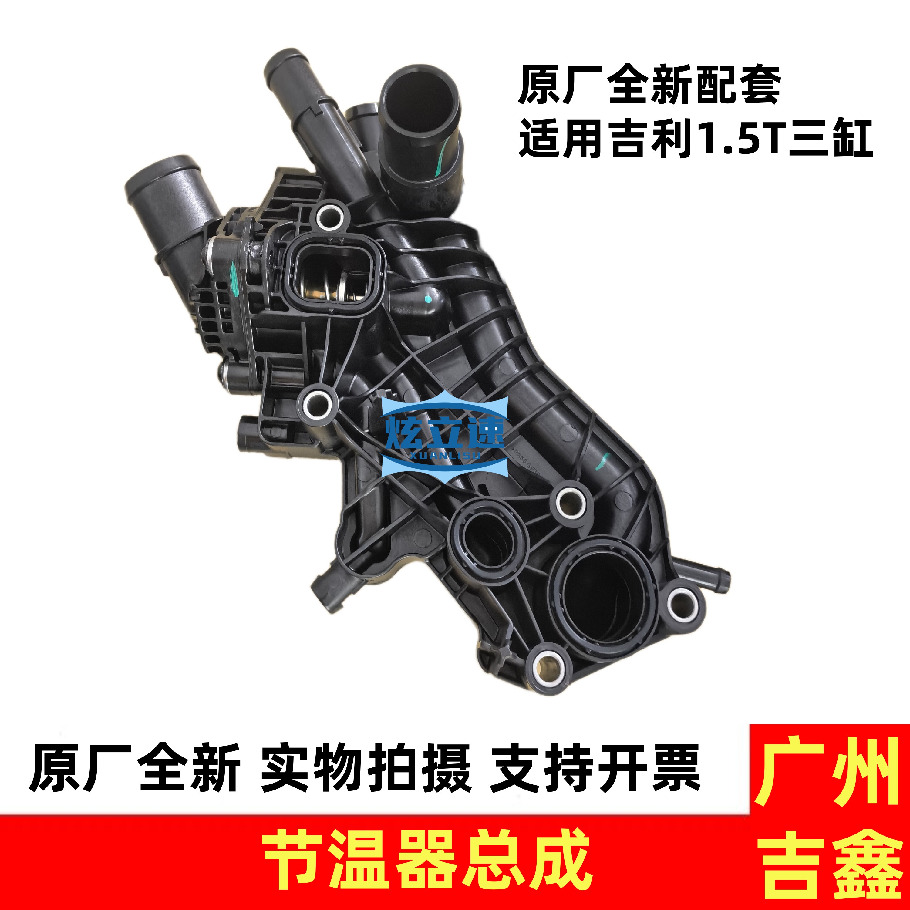 适用吉利博瑞嘉际缤越帝豪GS帝豪GL1.5T节温器总成调温器总成原厂