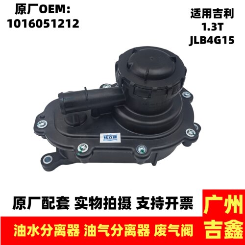 适用吉利GC6新金刚英伦SC6远景X3油气分离器油水分离器循环废气阀