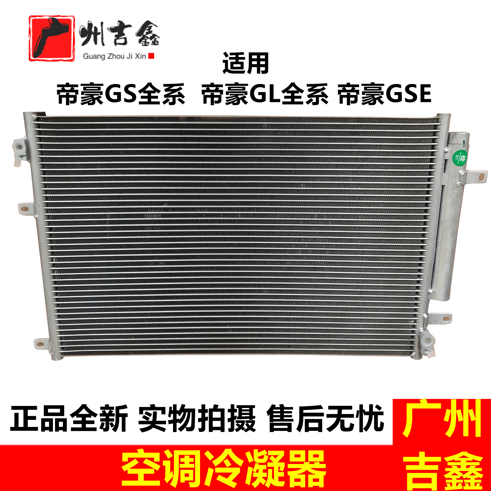 帝豪GLGSGSE原厂空调冷凝器