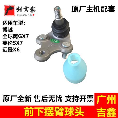 博越远景X6GX7下摆臂球头原厂
