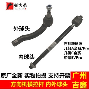 适用吉利电车几何A几何C帝豪EVPro方向机横拉杆直拉杆内外球头