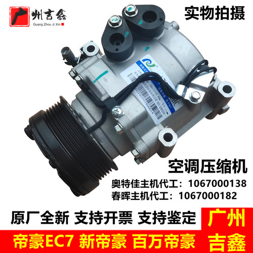 适用吉利帝豪EC7新帝豪百万帝豪空调压缩机空调泵冷气泵原厂