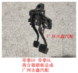 适配吉利帝豪GS帝豪GL离合器踏板刹车踏板总成离合刹车踏板总成