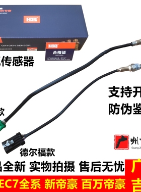 适用吉利帝豪EC715EC718EC7RV新帝豪百万帝豪RS前后氧传感器包邮