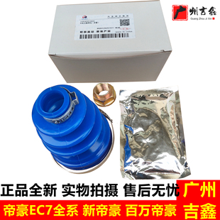 适用吉利帝豪EC715EC718EC7RV百万帝豪半轴球笼防尘套修理包包邮