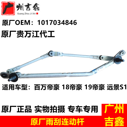 吉利百万帝豪原厂雨刮拉杆