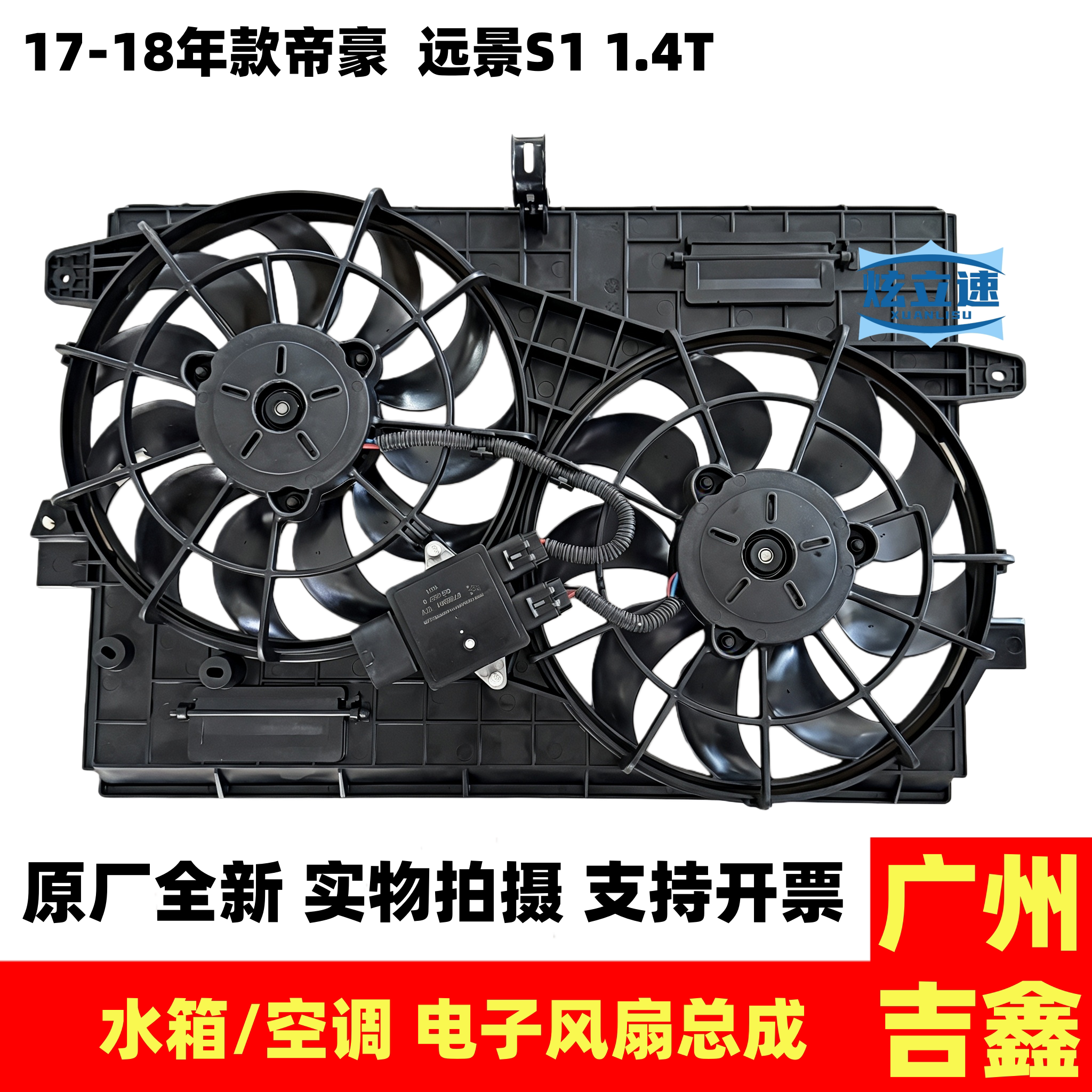 适用吉利远景S1新帝豪1.4T水箱电子扇空调电子扇风扇总成原厂配件