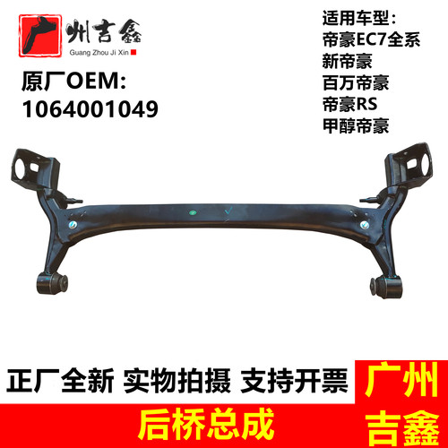 吉利帝豪EC7新帝豪后桥总成原厂