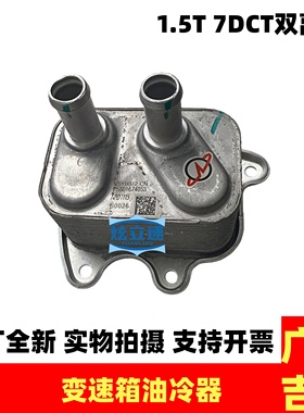 适用吉利星瑞Preface星越Knewstar变速箱油冷器变速箱散热器原厂