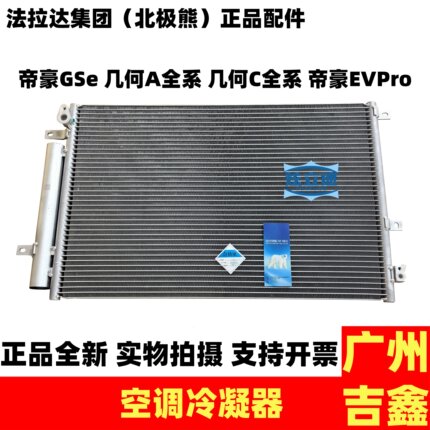 适用新能源吉利帝豪EVPro几何C几何A空调冷凝器空调散热网正品