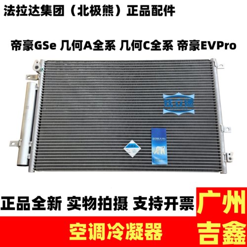 适用新能源吉利帝豪EVPro几何C几何A空调冷凝器空调散热网正品